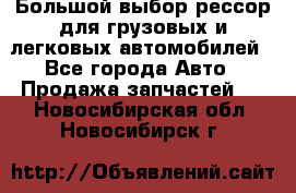 Большой выбор рессор для грузовых и легковых автомобилей - Все города Авто » Продажа запчастей   . Новосибирская обл.,Новосибирск г.